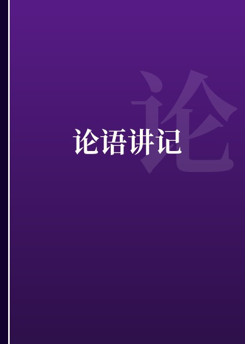 论语讲记