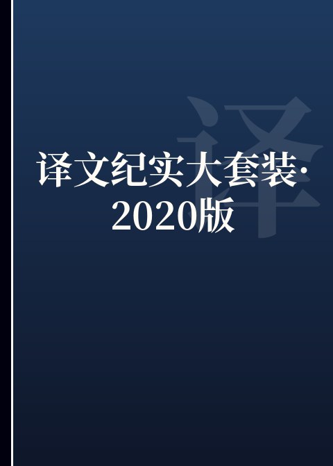 译文纪实大套装·2020版小说下载