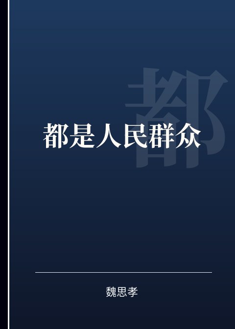 都是人民群众小说下载