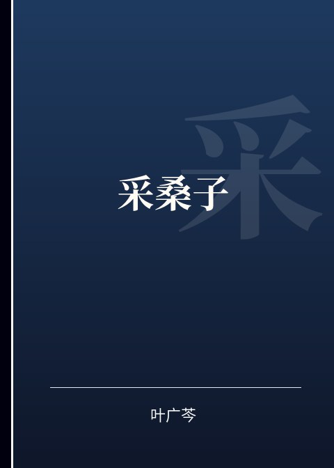 采桑子小说下载