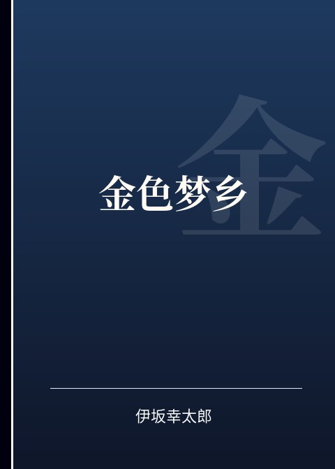 金色梦乡小说下载