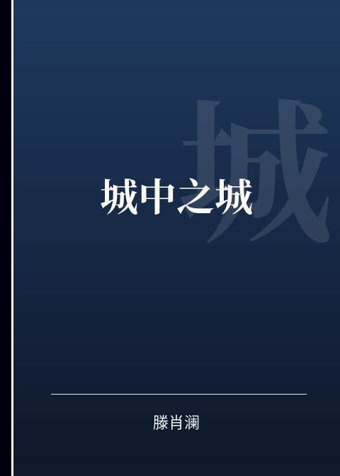 城中之城小说下载