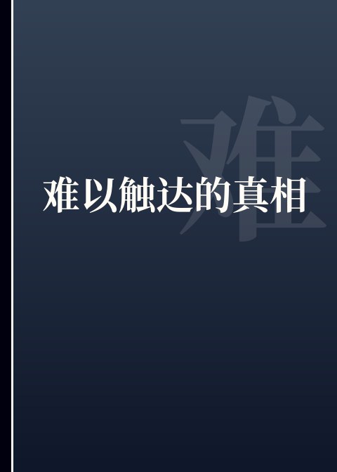 难以触达的真相