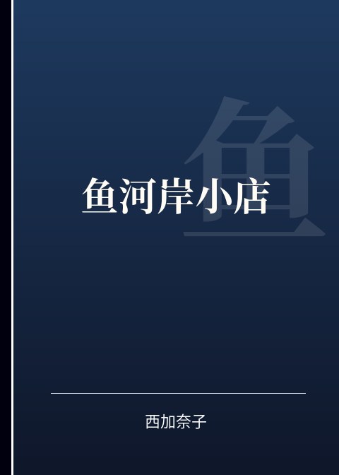 鱼河岸小店小说下载