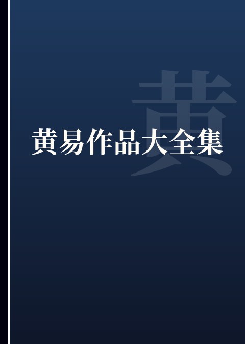黄易作品大全集小说下载