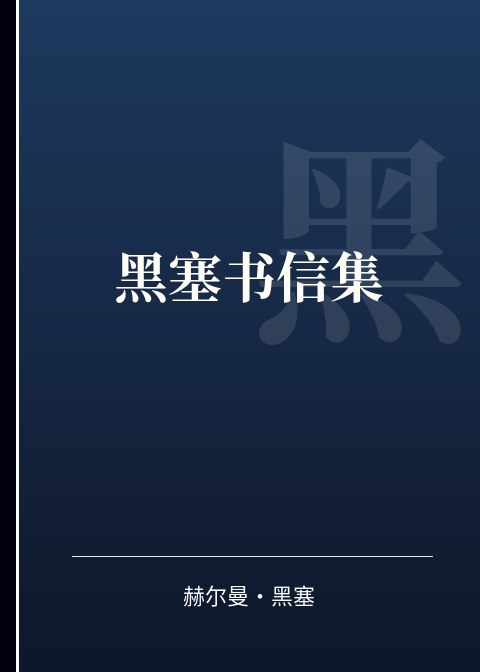 黑塞书信集小说下载