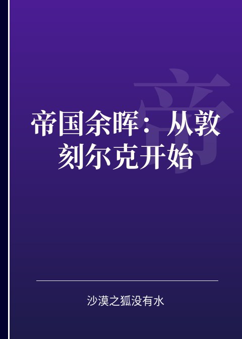 帝国余晖：从敦刻尔克开始小说下载
