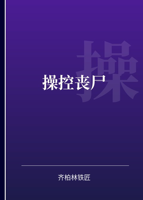 操控丧尸小说下载