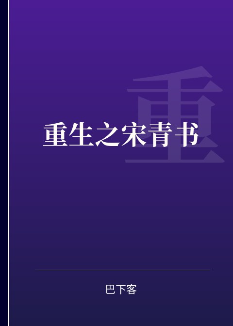 重生之宋青书小说下载