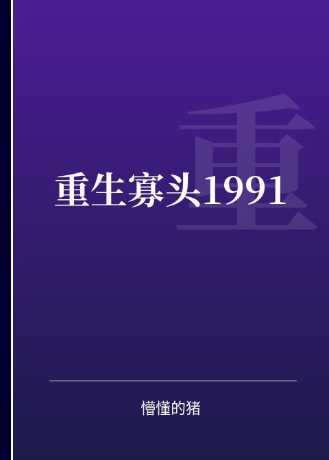 重生寡头1991小说下载