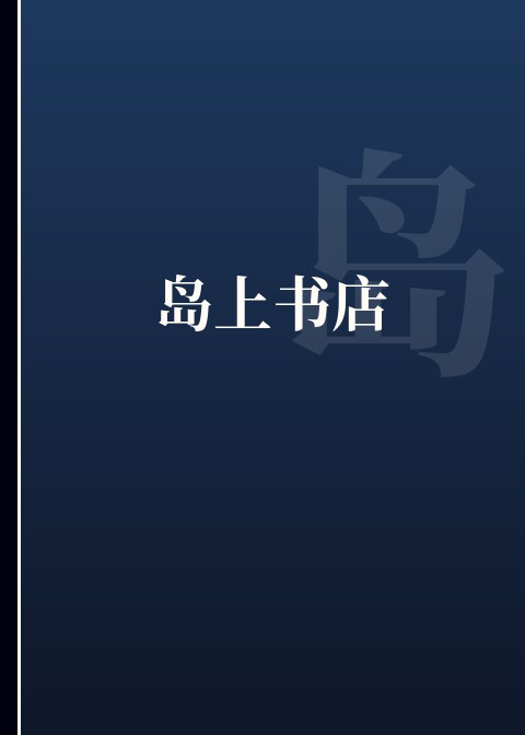岛上书店小说下载