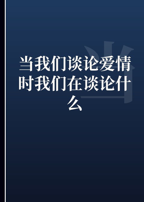 当我们谈论爱情时我们在谈论什么小说下载
