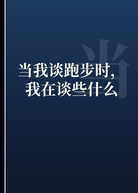 当我谈跑步时，我在谈些什么小说下载
