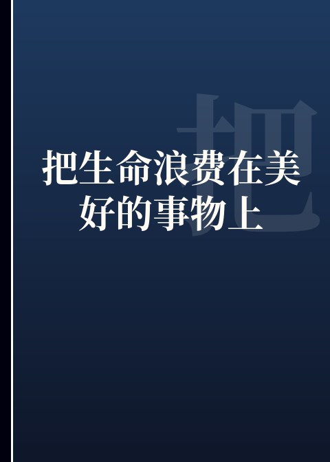 把生命浪费在美好的事物上小说下载