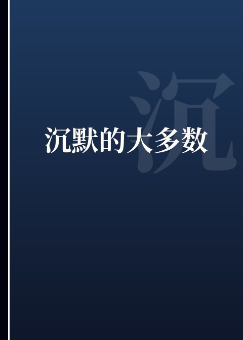 沉默的大多数小说下载