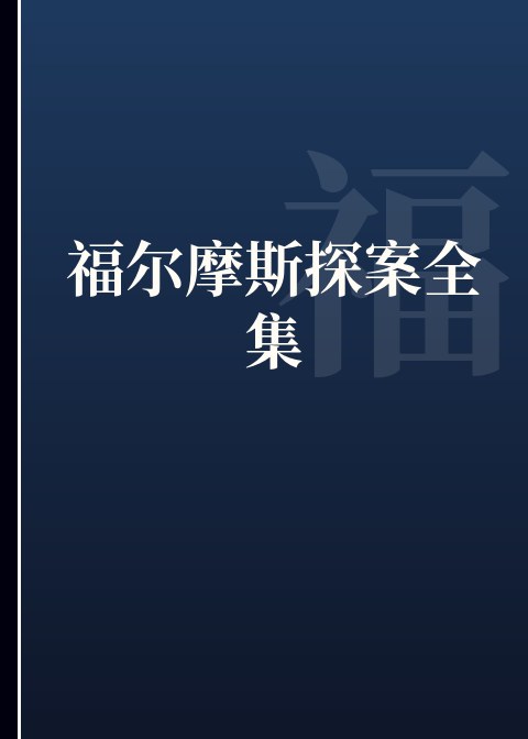 福尔摩斯探案全集小说下载