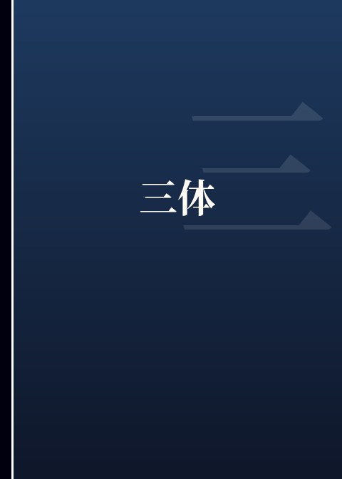 三体小说下载