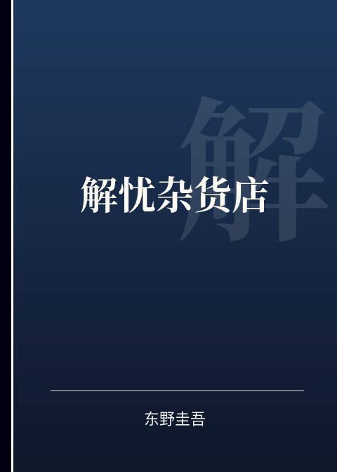 解忧杂货店小说下载