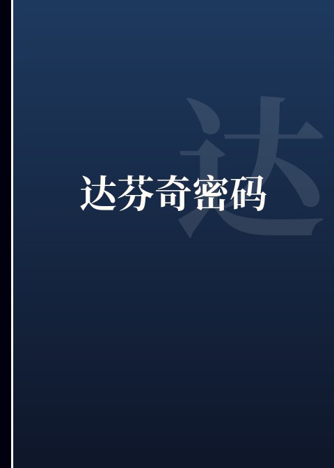 达芬奇密码小说下载
