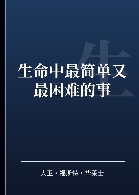 生命中最简单又最困难的事小说下载