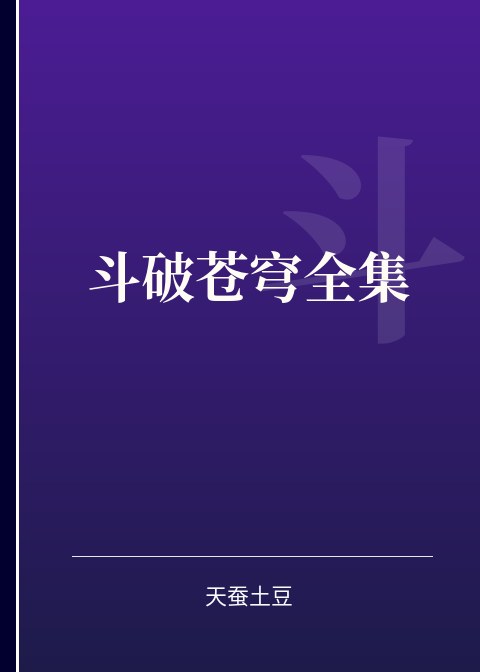 斗破苍穹全集小说下载
