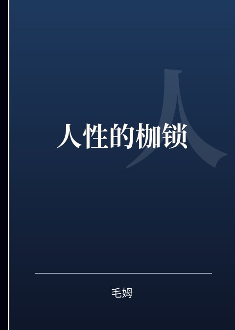 人性的枷锁小说下载