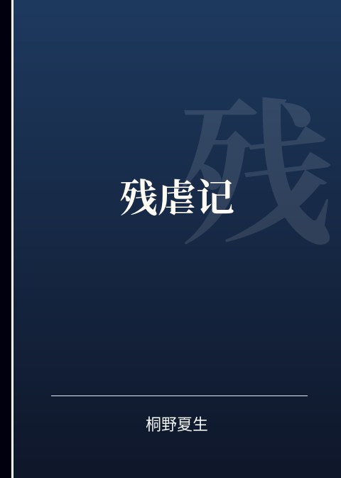 残虐记小说下载
