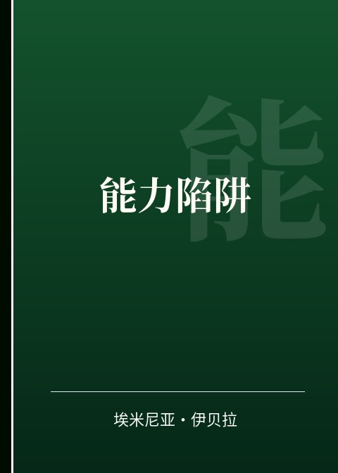 能力陷阱