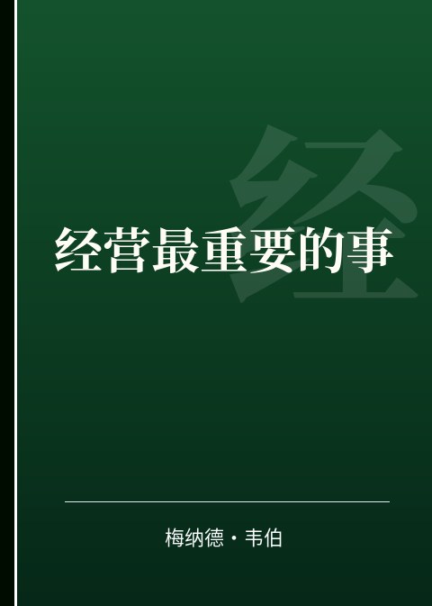 经营最重要的事