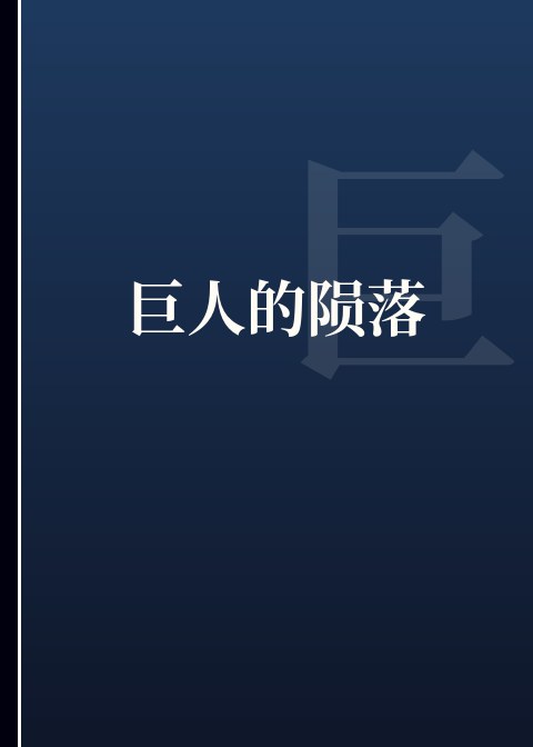 巨人的陨落小说下载