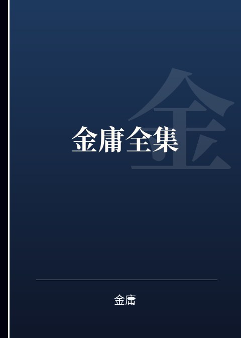 金庸全集小说下载
