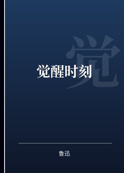 觉醒时刻小说下载
