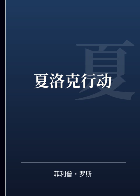 夏洛克行动小说下载
