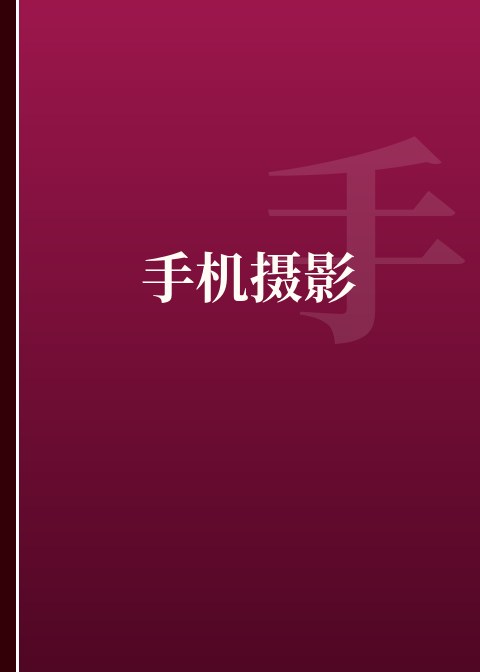 手机摄影