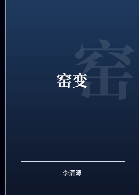 窑变小说下载