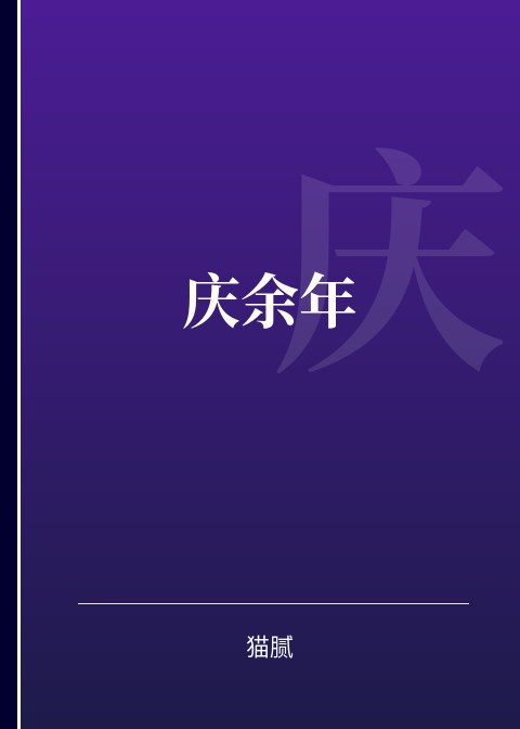 庆余年小说下载