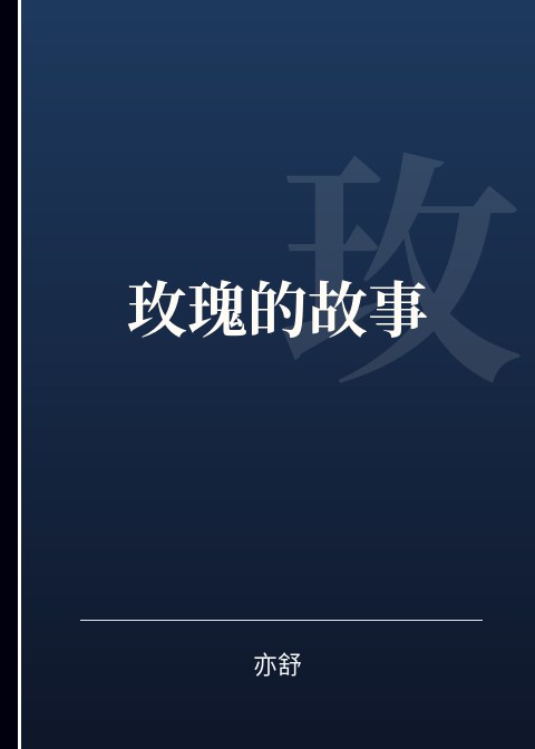 玫瑰的故事小说下载