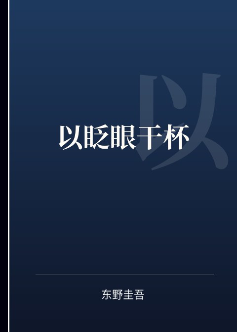 以眨眼干杯.txt小说下载