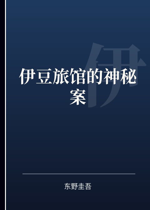 伊豆旅馆的神秘案小说下载