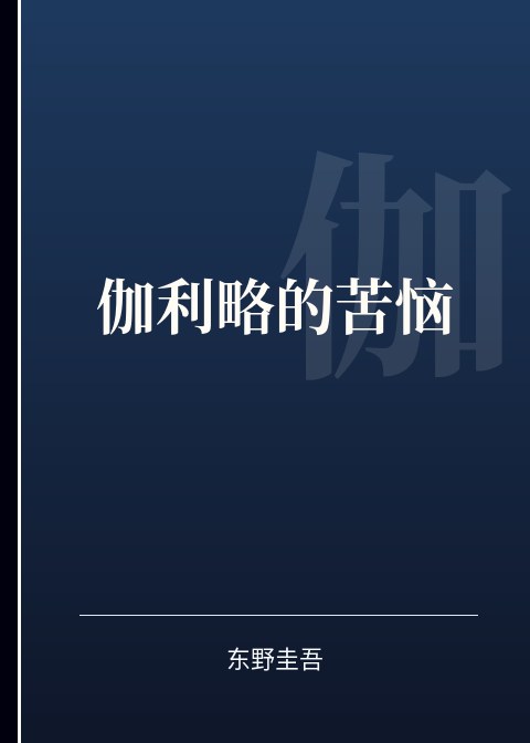 伽利略的苦恼小说下载