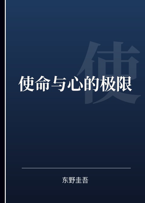 使命与心的极限小说下载