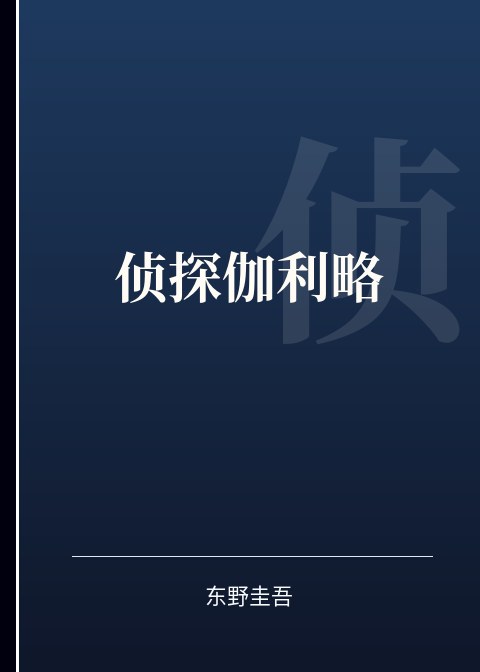 侦探伽利略小说下载