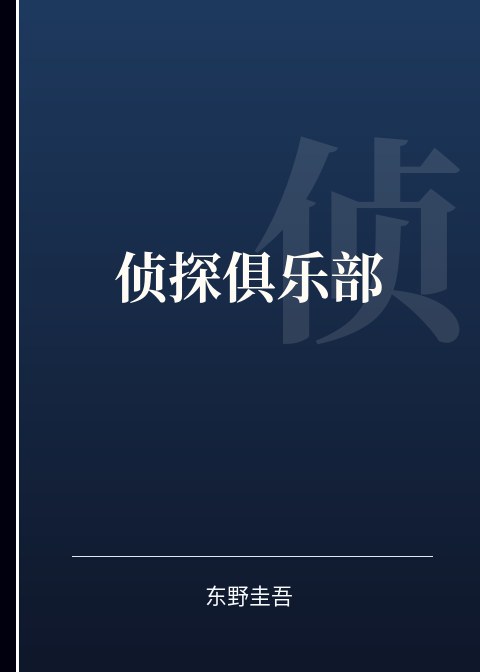 侦探俱乐部小说下载