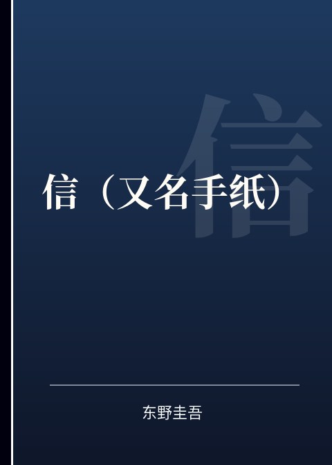 信（又名手纸）小说下载