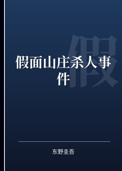 假面山庄杀人事件小说下载