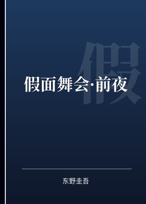 假面舞会·前夜小说下载