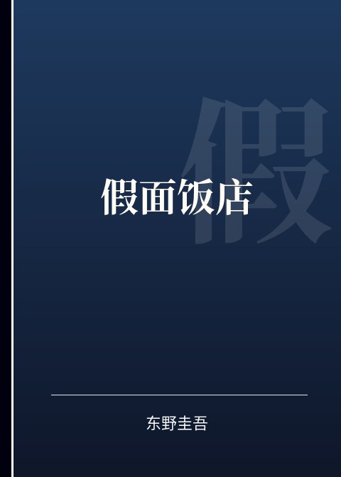 假面饭店小说下载