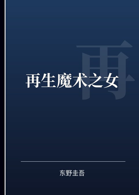 再生魔术之女小说下载