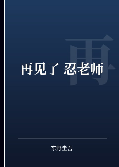 再见了 忍老师小说下载
