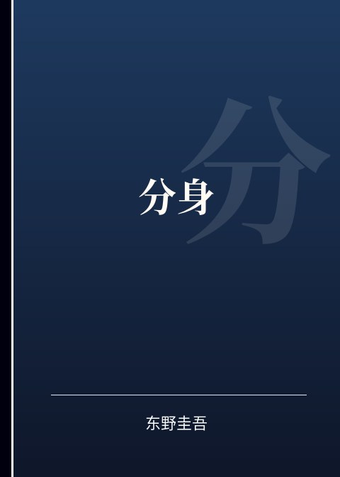 分身小说下载